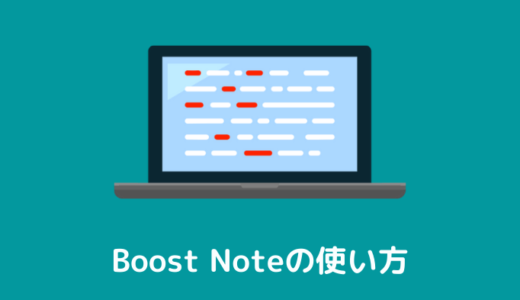 【完全無料】BoostNoteの特徴や使い方を解説