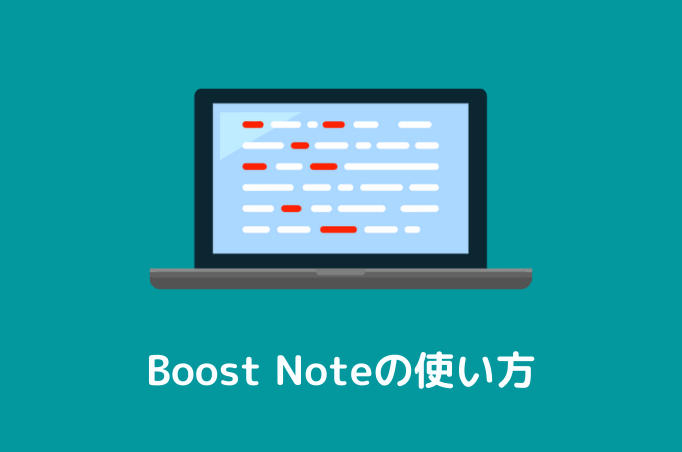 【完全無料】BoostNoteの特徴や使い方を解説