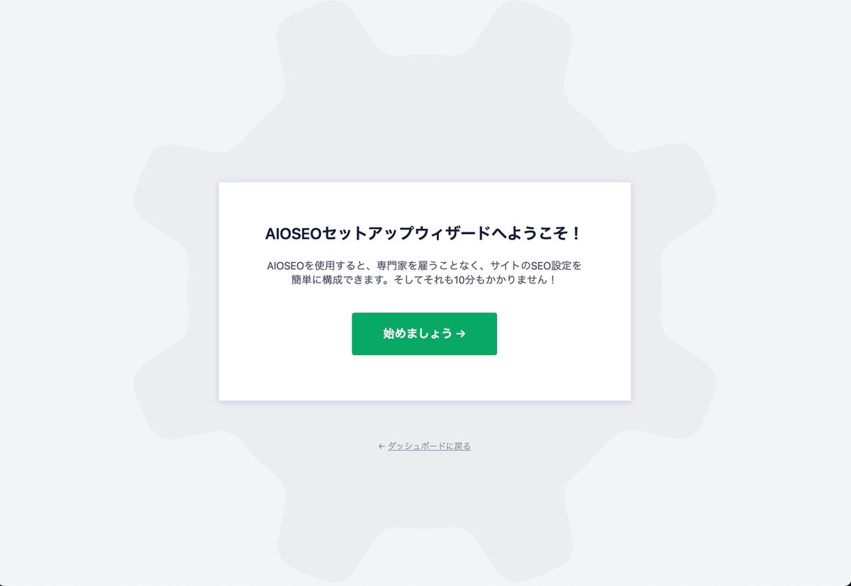 All in One SEOのセットアップウィザードの設定方法