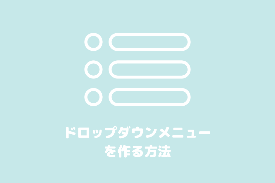 【コピペでできる】CSSだけでドロップダウンメニューを作る方法