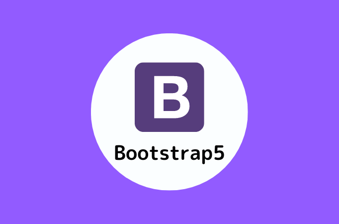 【ざっくりと】Bootstrap5と4の変更点を簡単に解説