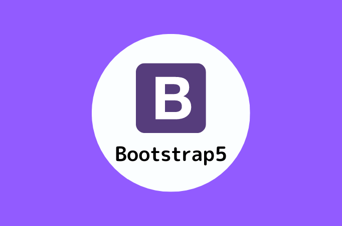 bootstrap5と4の変更点を解説