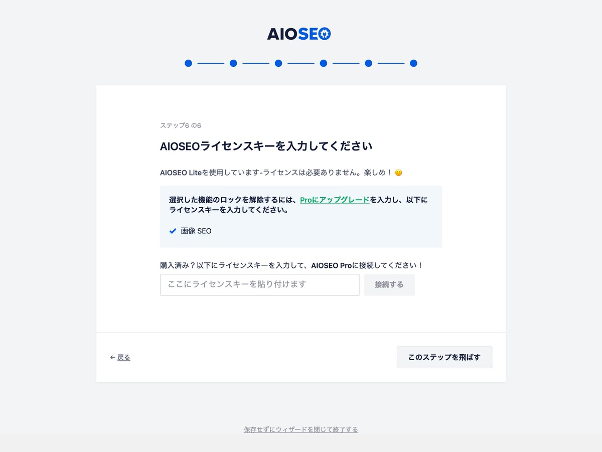 All in One SEO Packのセットアップウィザードのやり方