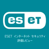 ESET インターネット セキュリティのレビュー：高性能で価格が安い