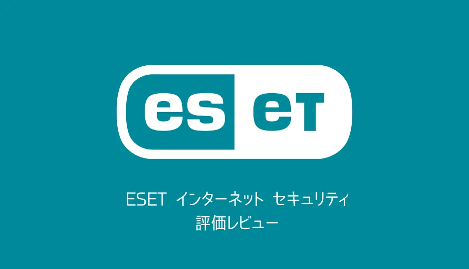 ESET インターネット セキュリティのレビュー：高性能で価格が安い