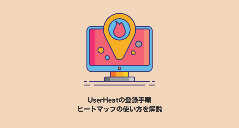 【簡単】User Heatの登録手順やヒートマップ解析の使い方を解説
