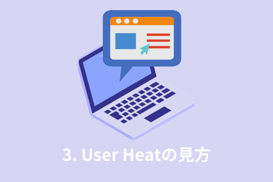 3. User Heatの画面の見方