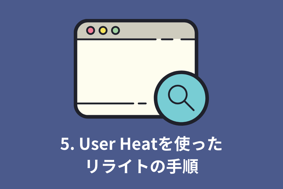 5. User Heatを使ったリライトの手順