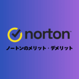 【最高】ノートンのメリット8つ・デメリット2つ【4年使った】