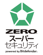 Zeroスーパーセキュリティ