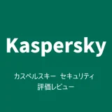 カスペルスキー セキュリティ評価レビュー | 高性能なウイルス対策ソフト
