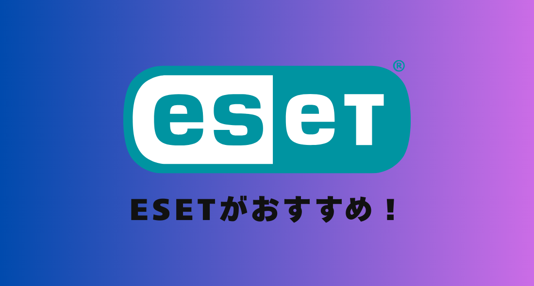 ESETがおすすめ
