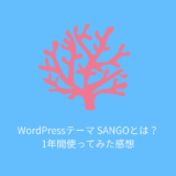 【レビュー】WordPressテーマ「SANGO」とは？1年間使ってみての感想