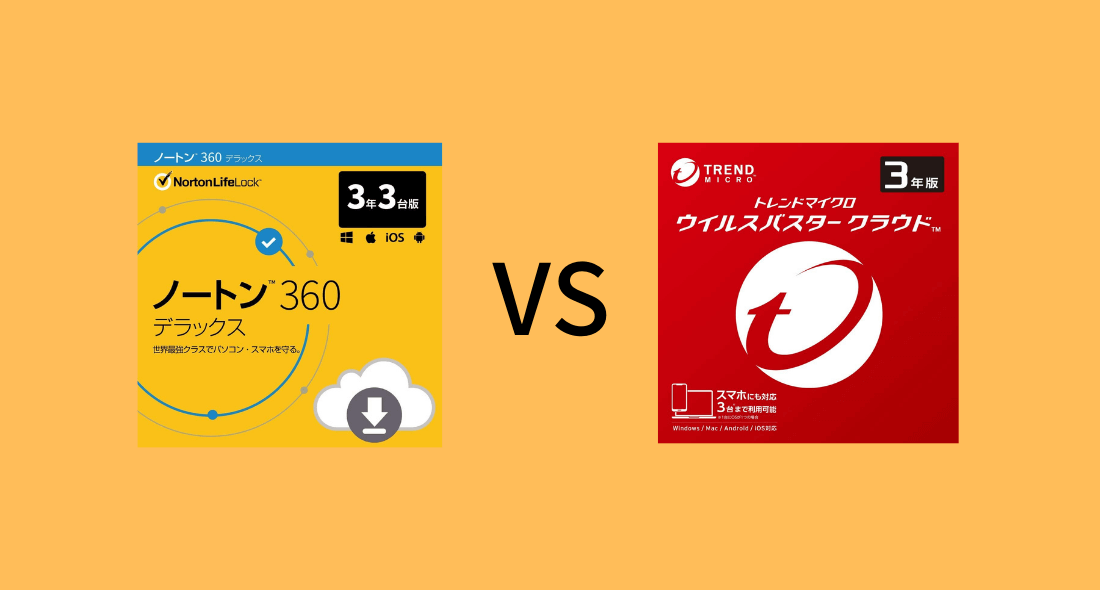 ノートンとウイルスバスターのどっちがいい？5項目で比較：研究データで証明