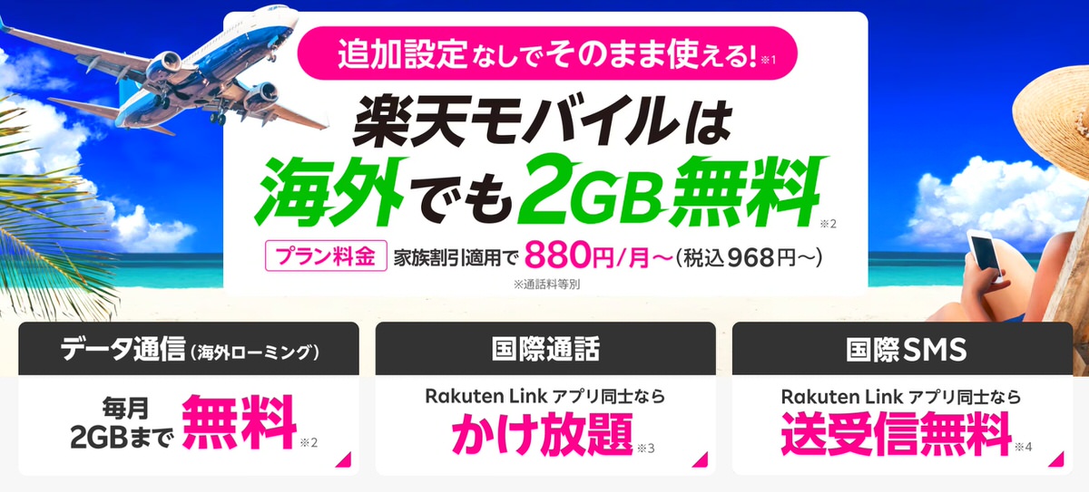 楽天モバイルは海外で使える