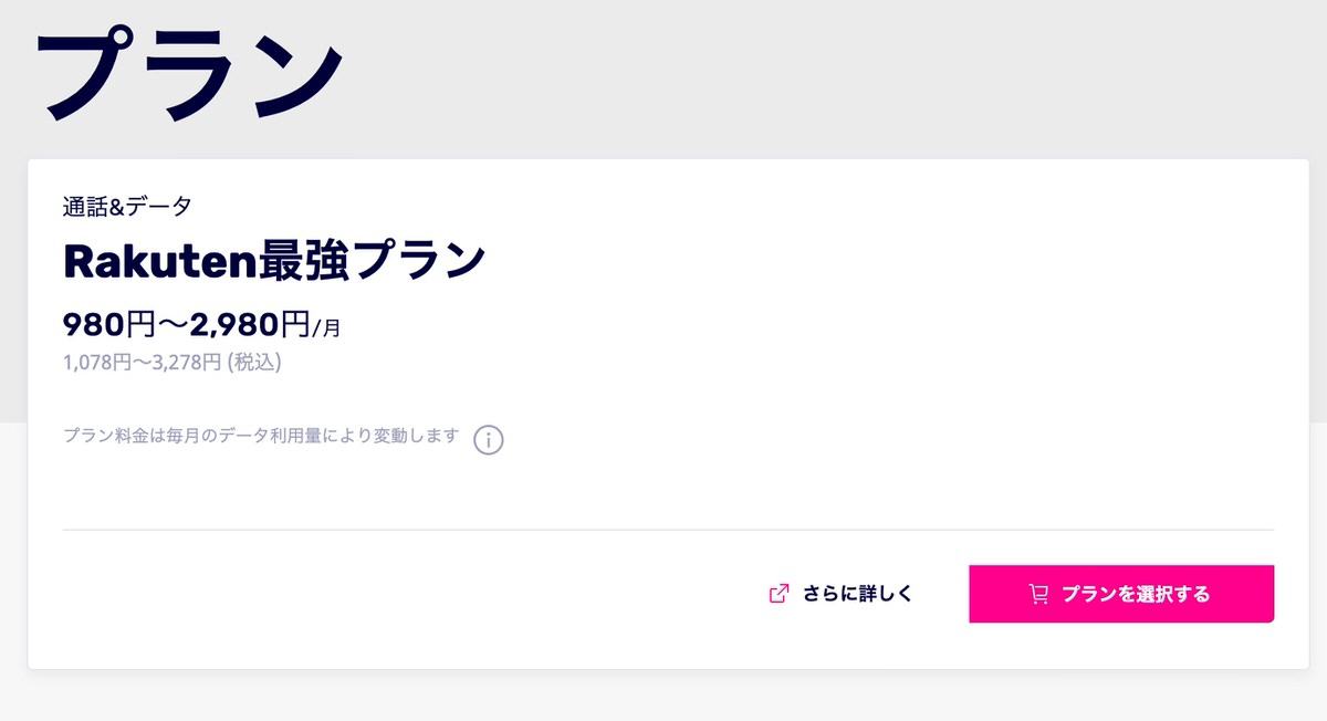 楽天モバイルのプラン選択