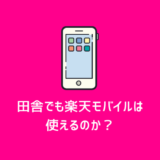 【実体験】田舎でも楽天モバイルは使えるのか？リアルなデメリットを解説