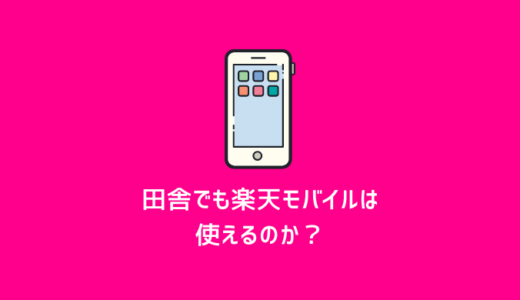 【実体験】田舎でも楽天モバイルは使えるのか？リアルなデメリットを解説