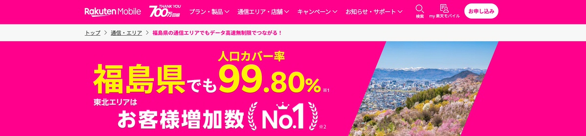 楽天モバイルの福島県の電波カバー率