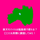 【実体験あり】楽天モバイルは福島県で使える？電波はどう？利用者の声を集めてみた！