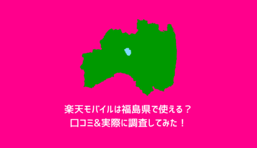 【実体験あり】楽天モバイルは福島県で使える？電波はどう？利用者の声を集めてみた！