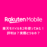 【2年使ってみた！】楽天モバイルの評判は？料金、エリア、通信速度など