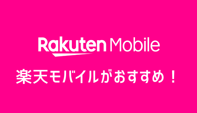 結論：楽天モバイルとahamoどっちがおすすめ？