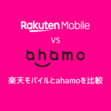 【知らないと損】楽天モバイルとahamoを比較：料金だけじゃない選び方のコツ