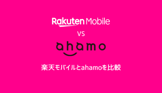 【知らないと損】楽天モバイルとahamoを比較：料金だけじゃない選び方のコツ