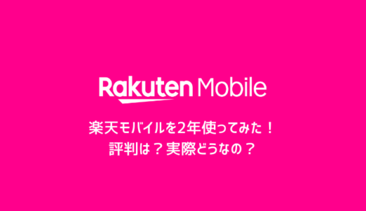 【2年使ってみた！】楽天モバイルの評判は？料金、エリア、通信速度など