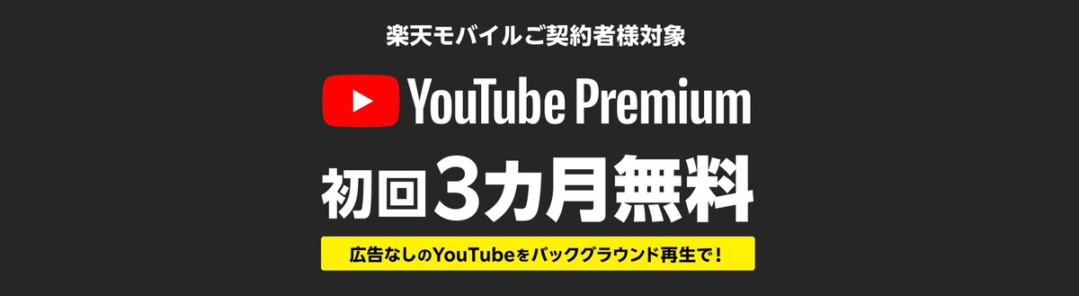 YouTubePremiumが3ヶ月無料