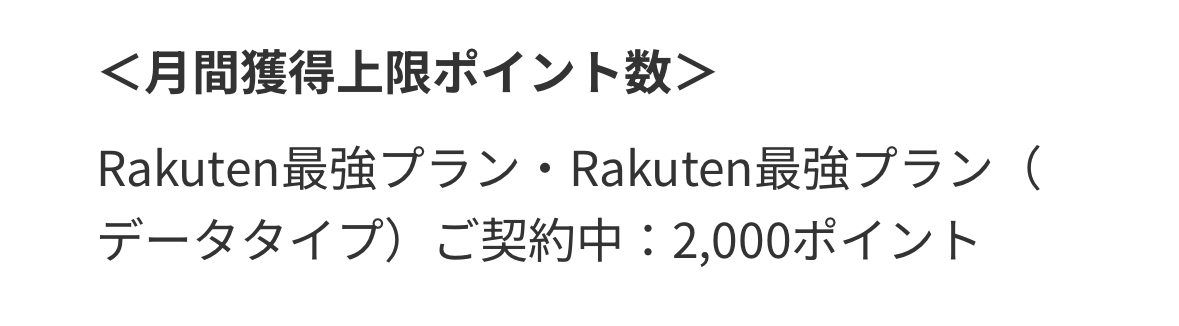 楽天モバイル ポイント還元の上限