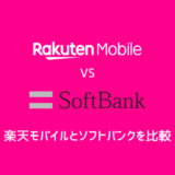 【これが正解】楽天モバイル vs ソフトバンク どっちが最強？料金・エリア・速度を徹底比較！