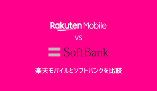 【これが正解】楽天モバイル vs ソフトバンク どっちが最強？料金・エリア・速度を徹底比較！