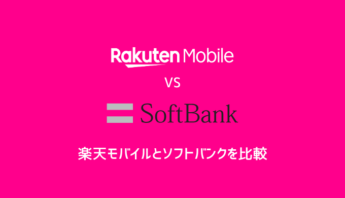 【これが正解】楽天モバイル vs ソフトバンク どっちが最強？料金・エリア・速度を徹底比較！