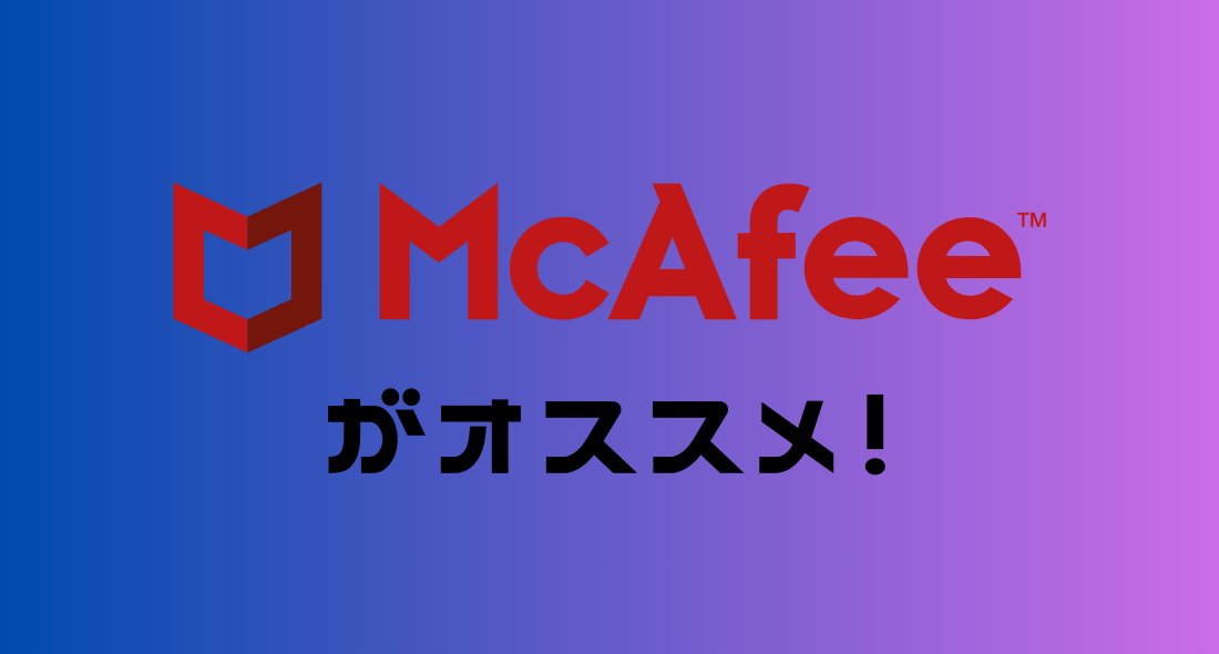 【実体験】ウイルスバスターとマカフィーのどっちを購入する？