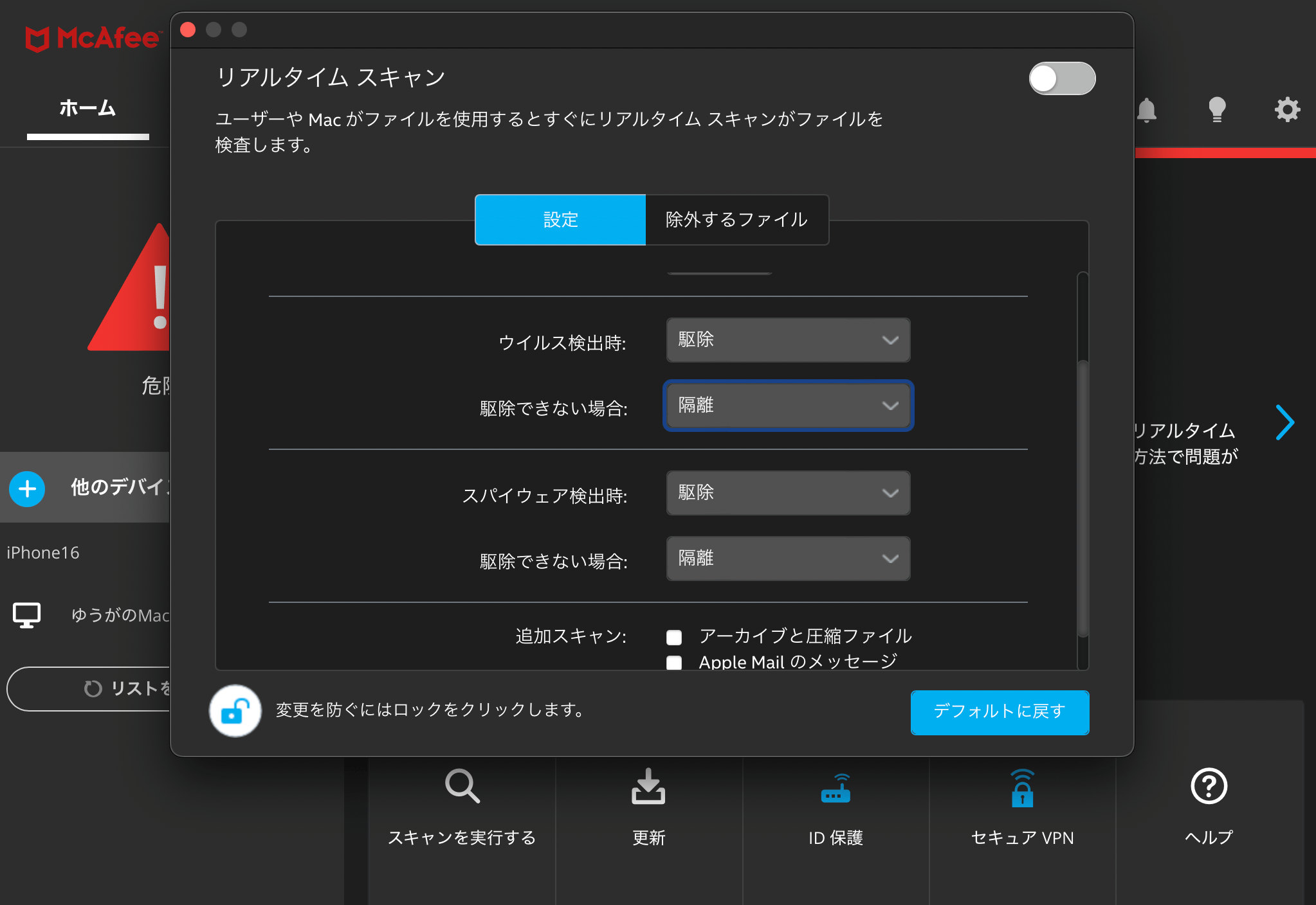 マカフィーリブセーフ リアルタイムスキャン