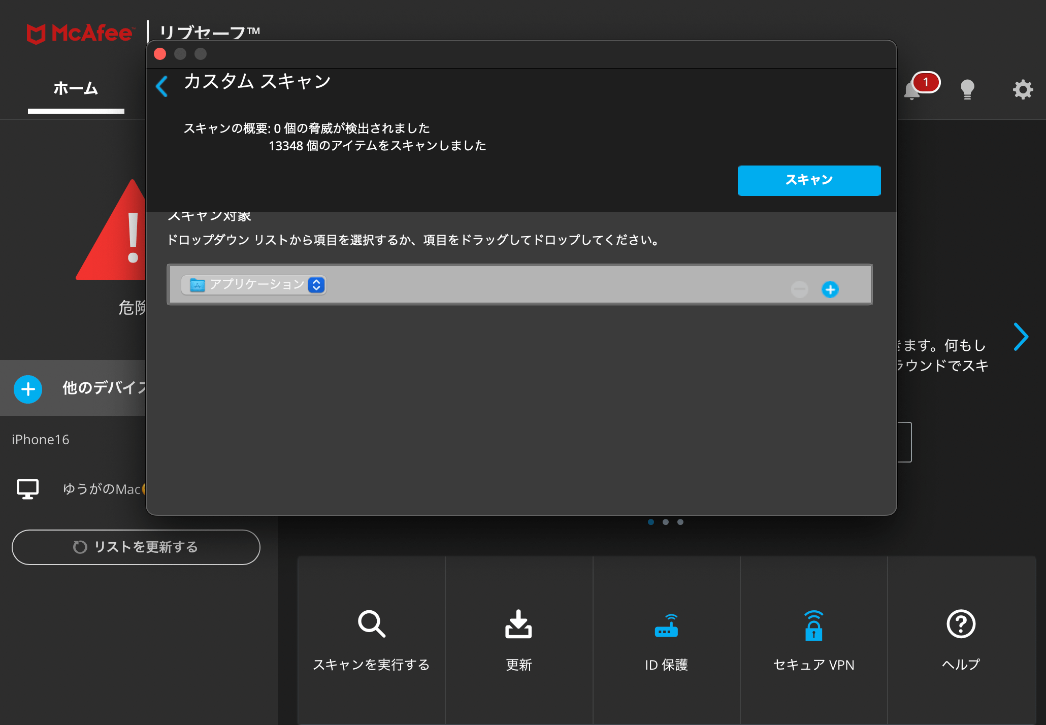 マカフィーリブセーフ カスタムスキャン