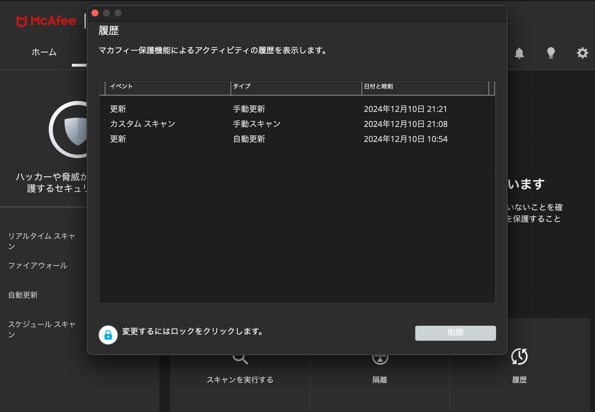 マカフィーリブセーフ スケジュールスキャン