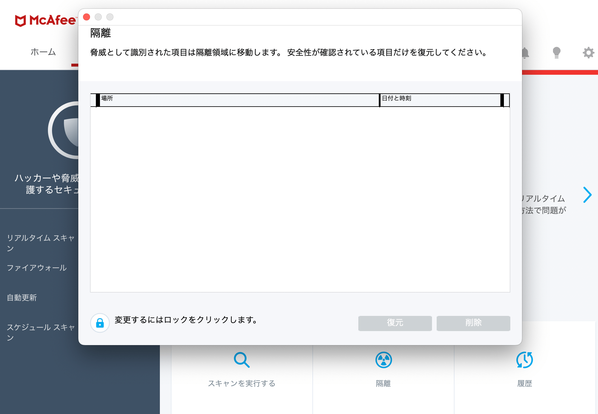 マカフィーリブセーフ 隔離設定