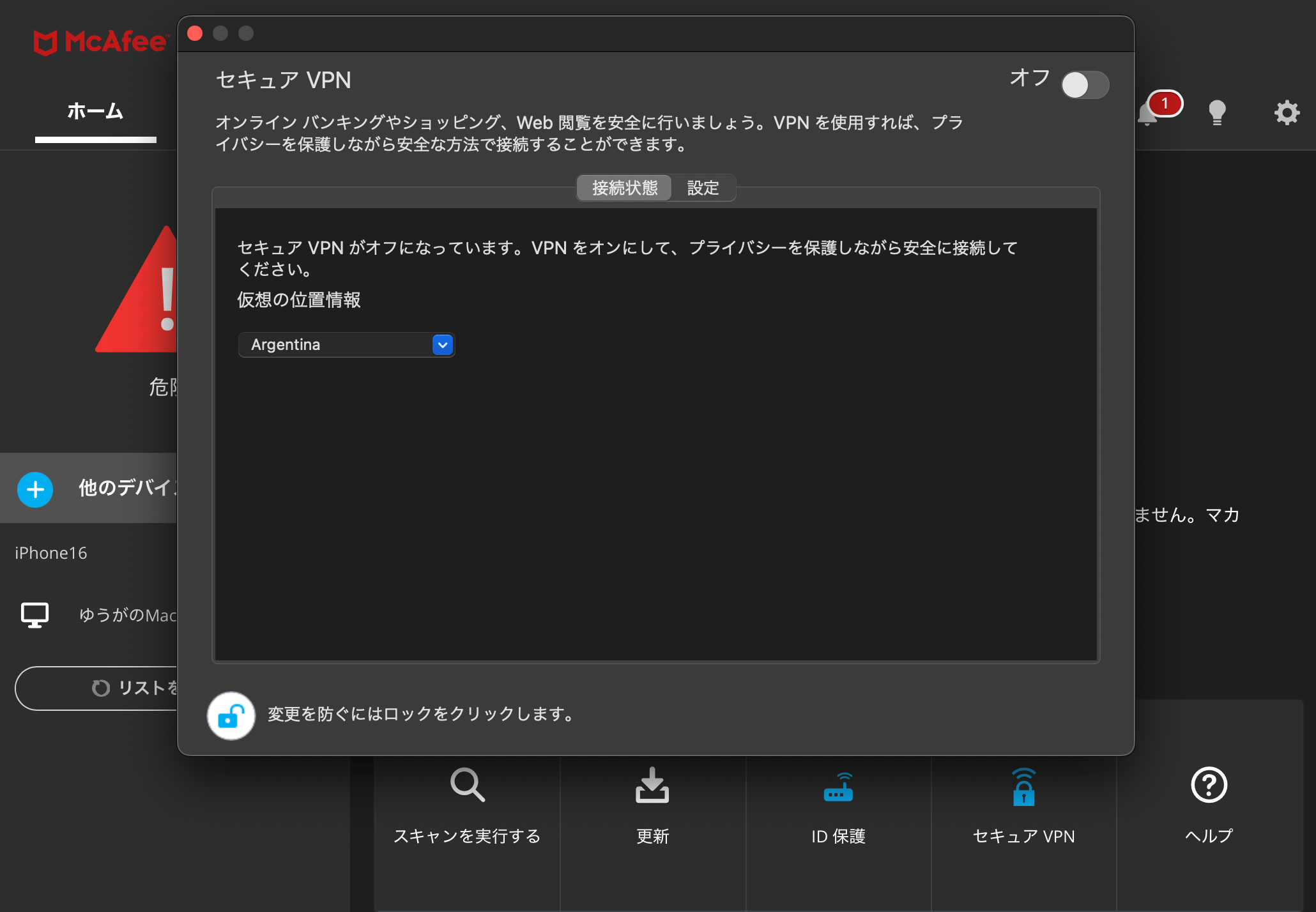 マカフィーのVPN