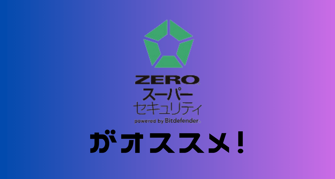 ZEROスーパーセキュリティがおすすめ