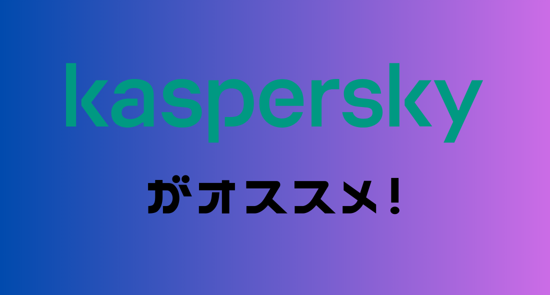 カスペルスキーがおすすめ