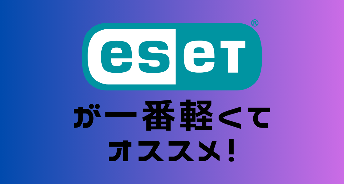 ESETが一番軽い