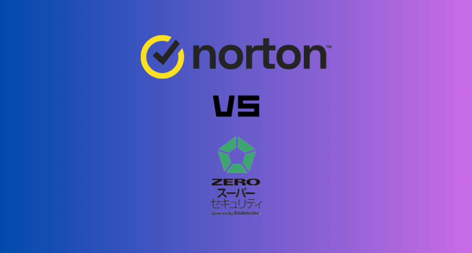 ノートンとZEROスーパーセキュリティを7項目で比較！どっちがおすすめ？【研究データで証明】