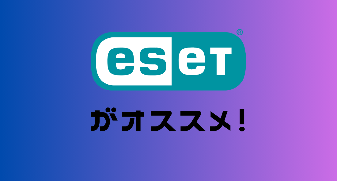 ESETがおすすめ