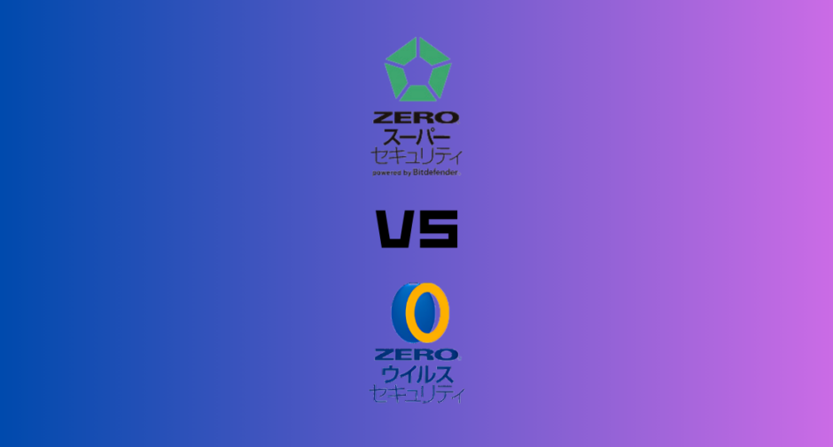 ZEROスーパーセキュリティとZEROウイルスセキュリティを8項目で比較！どっちがおすすめ？【研究データで証明】