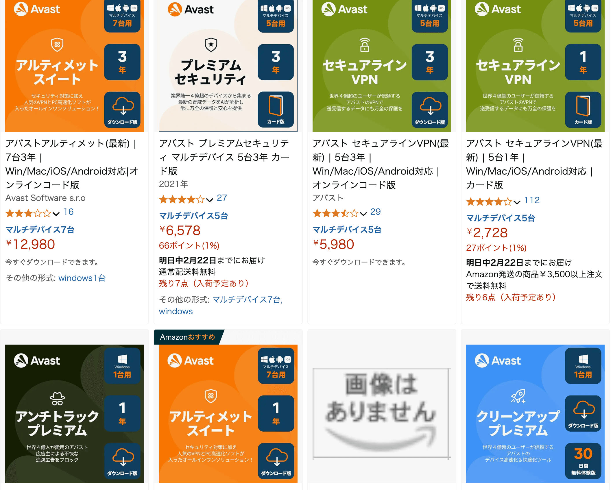 アバストアマゾン