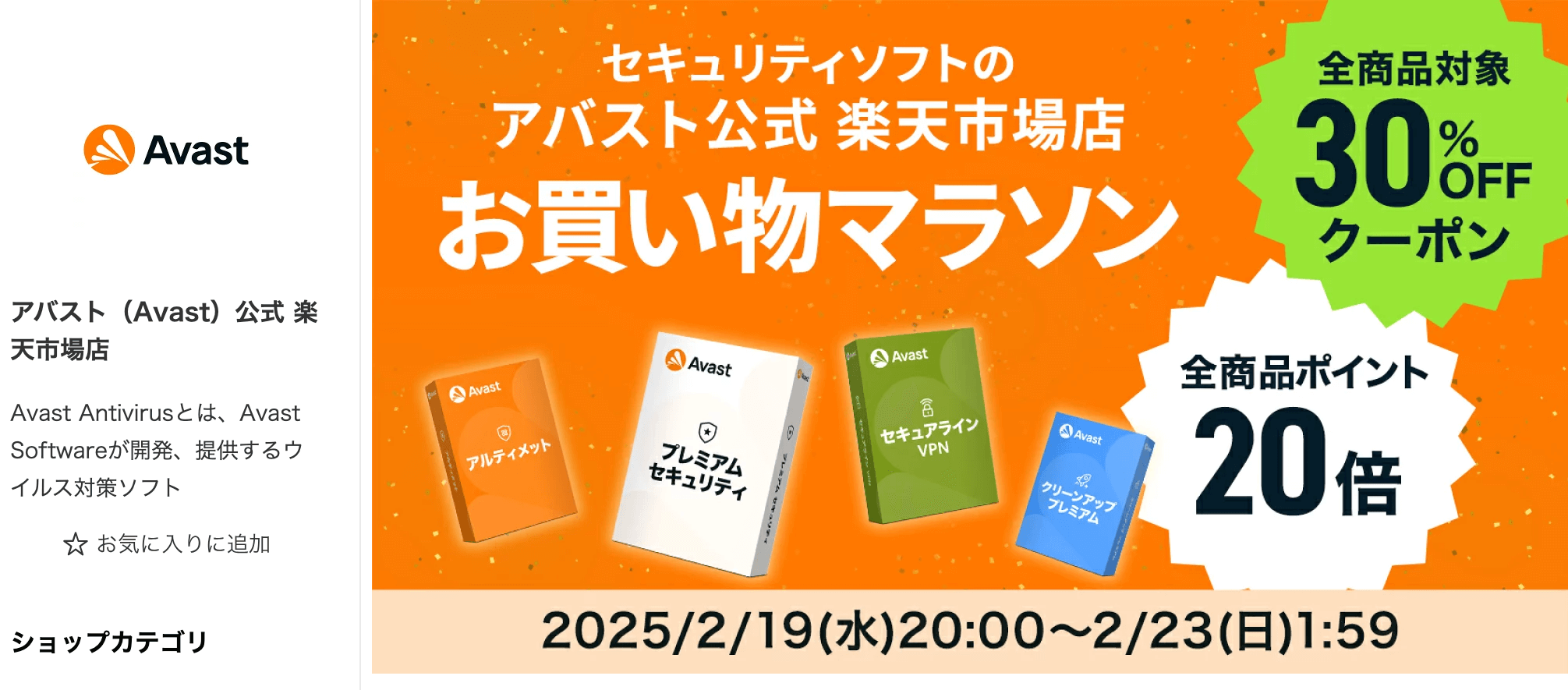 楽天市場のアバストクーポン