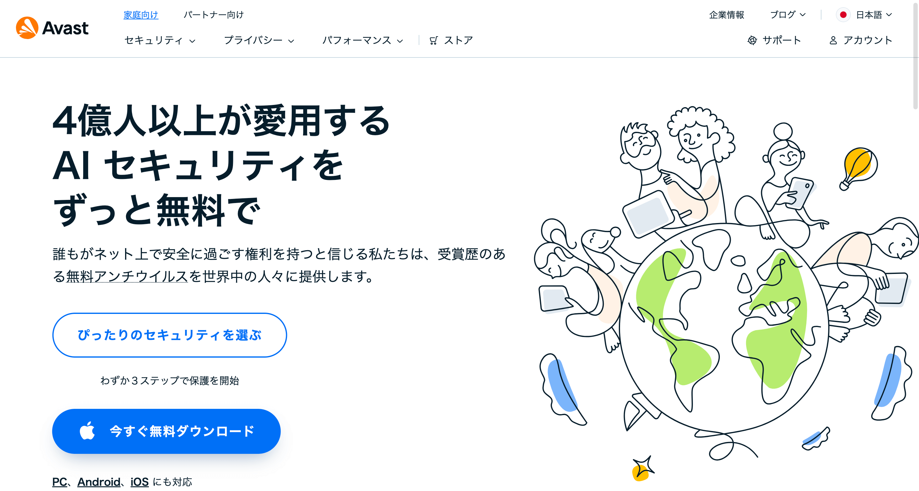 アバストが危なくない理由3：世界で4億人が使うという絶大な信頼がある